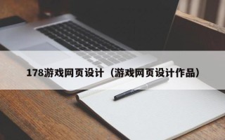 陇南178游戏网页设计（游戏网页设计作品）