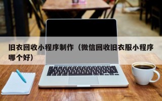 陇南旧衣回收小程序制作（微信回收旧衣服小程序哪个好）