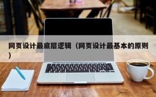 陇南网页设计最底层逻辑（网页设计最基本的原则）