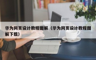 陇南华为网页设计教程图解（华为网页设计教程图解下载）