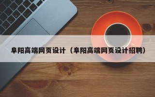 陇南阜阳高端网页设计（阜阳高端网页设计招聘）