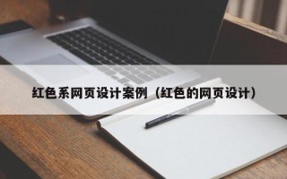 陇南红色系网页设计案例（红色的网页设计）