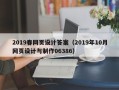 陇南2019春网页设计答案（2019年10月网页设计与制作06386）