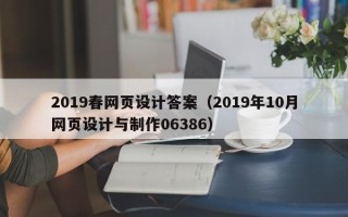 陇南2019春网页设计答案（2019年10月网页设计与制作06386）