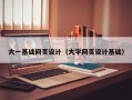 陇南大一基础网页设计（大学网页设计基础）