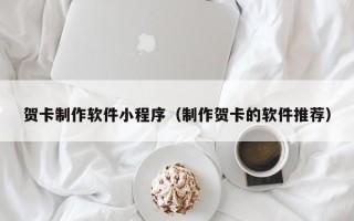 陇南贺卡制作软件小程序（制作贺卡的软件推荐）