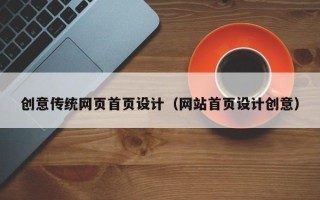 陇南创意传统网页首页设计（网站首页设计创意）