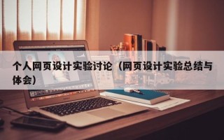 陇南个人网页设计实验讨论（网页设计实验总结与体会）