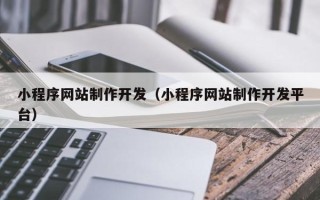 陇南小程序网站制作开发（小程序网站制作开发平台）