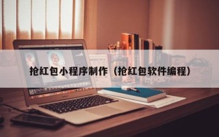 陇南抢红包小程序制作（抢红包软件编程）