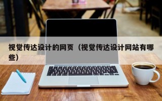 陇南视觉传达设计的网页（视觉传达设计网站有哪些）