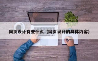 陇南网页设计有些什么（网页设计的具体内容）
