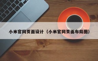 陇南小米官网页面设计（小米官网页面布局图）