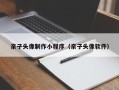 陇南亲子头像制作小程序（亲子头像软件）