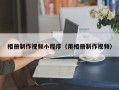 陇南相册制作视频小程序（用相册制作视频）