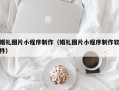陇南婚礼图片小程序制作（婚礼图片小程序制作软件）