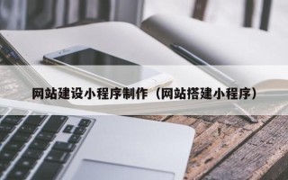 陇南网站建设小程序制作（网站搭建小程序）