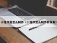 陇南小程序是怎么制作（小程序怎么制作和发布）