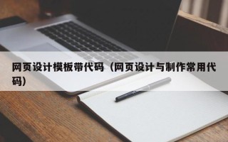 陇南网页设计模板带代码（网页设计与制作常用代码）