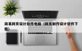 陇南简易网页设计软件电脑（网页制作设计软件下载）