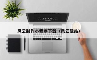 陇南风云制作小程序下载（风云建站）