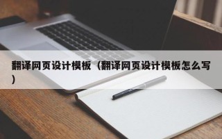 陇南翻译网页设计模板（翻译网页设计模板怎么写）
