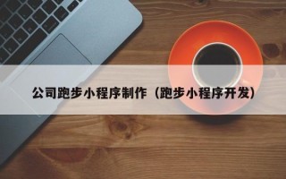 陇南公司跑步小程序制作（跑步小程序开发）